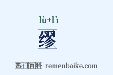 缪盭是什么意思的图片